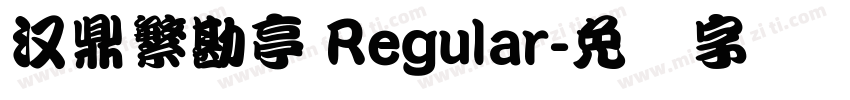 汉鼎繁勘亭 Regular字体转换